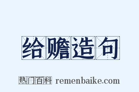 给赡造句是什么意思的图片